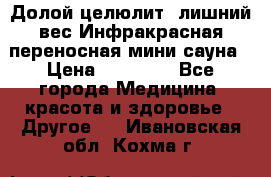 Долой целюлит, лишний вес Инфракрасная переносная мини-сауна › Цена ­ 14 500 - Все города Медицина, красота и здоровье » Другое   . Ивановская обл.,Кохма г.